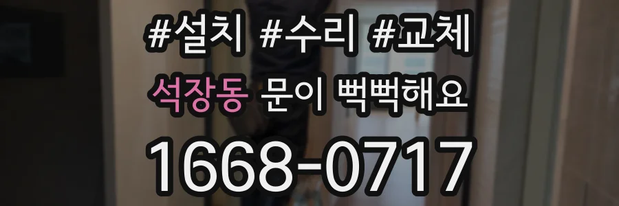 석장동 문이 뻑뻑해요