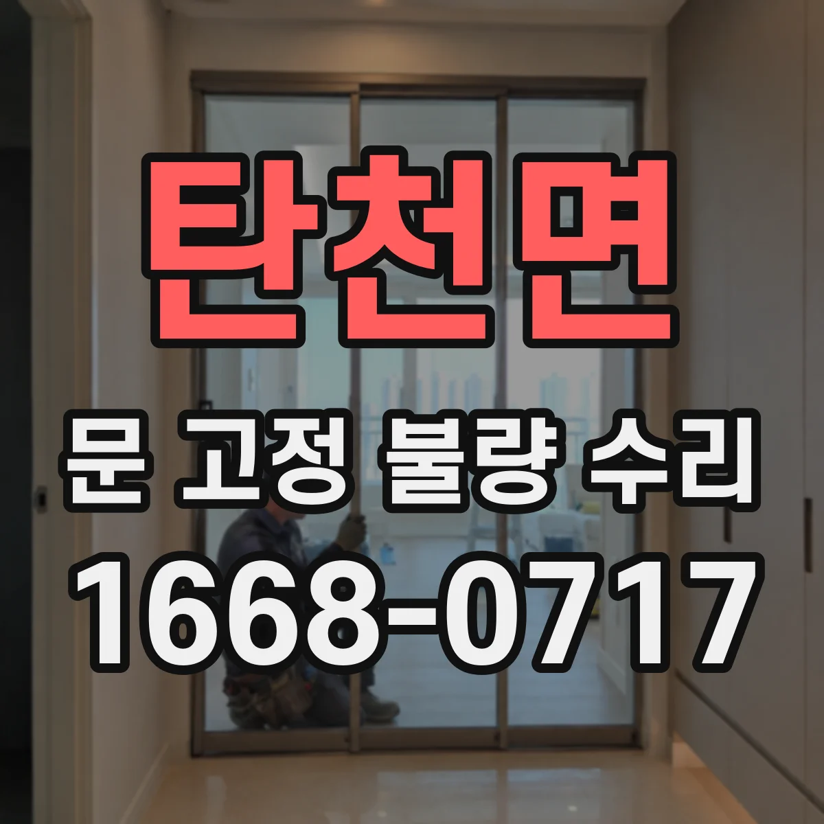 탄천면 문 고정 불량 수리
