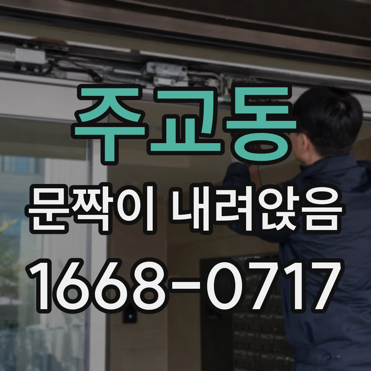 주교동 문짝이 내려앉음