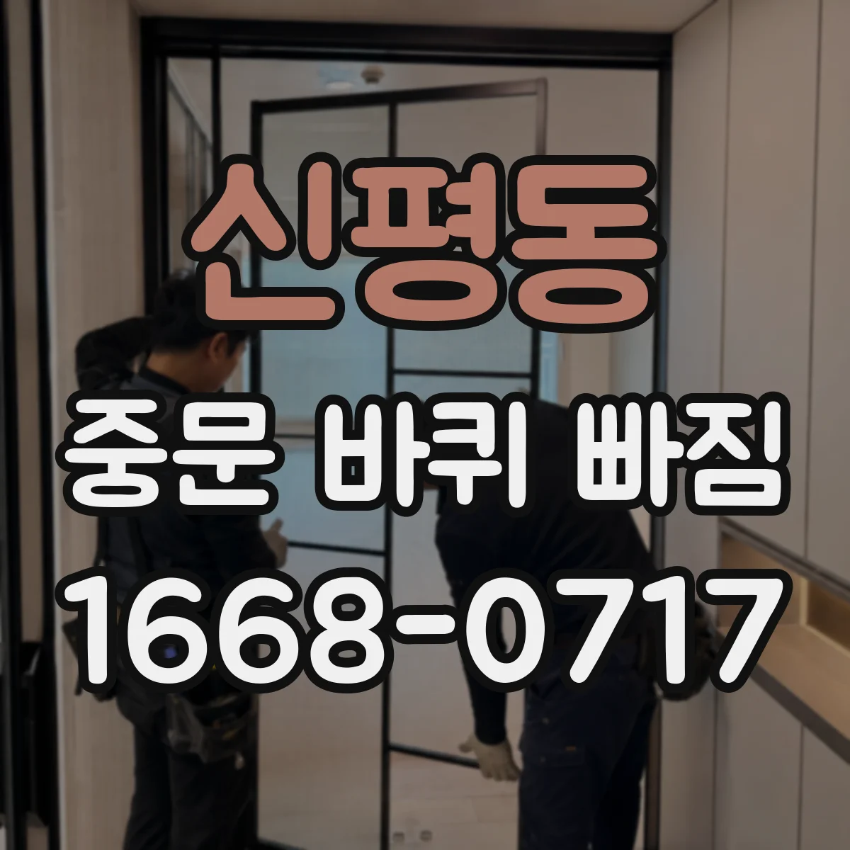 신평동 중문 바퀴 빠짐