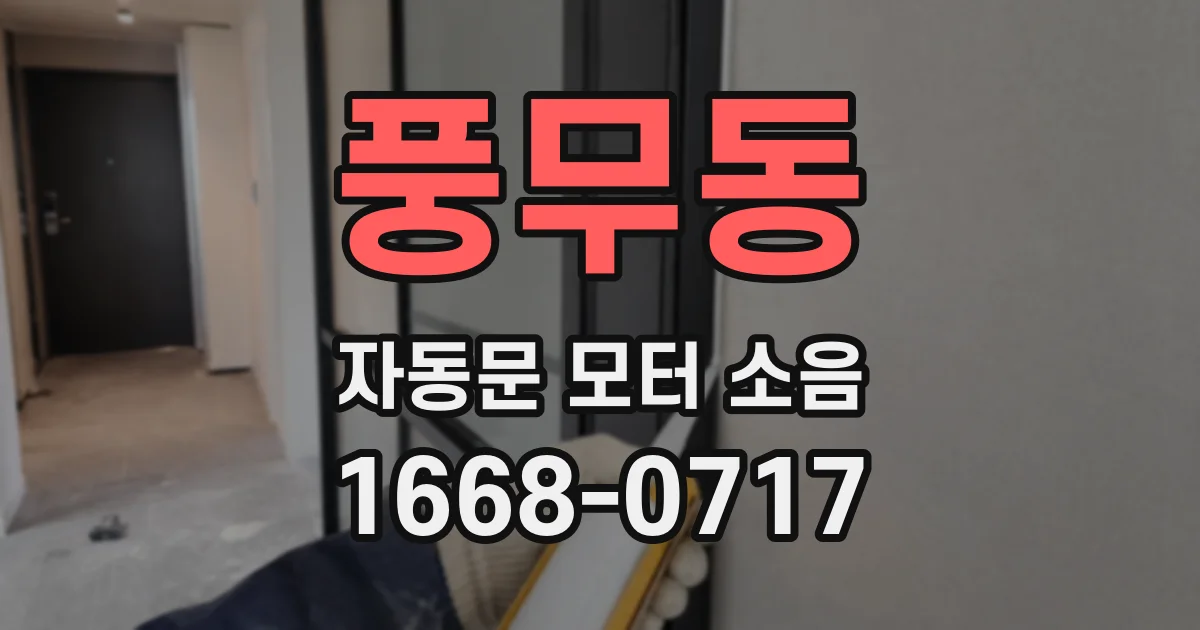 풍무동 자동문 모터 소음