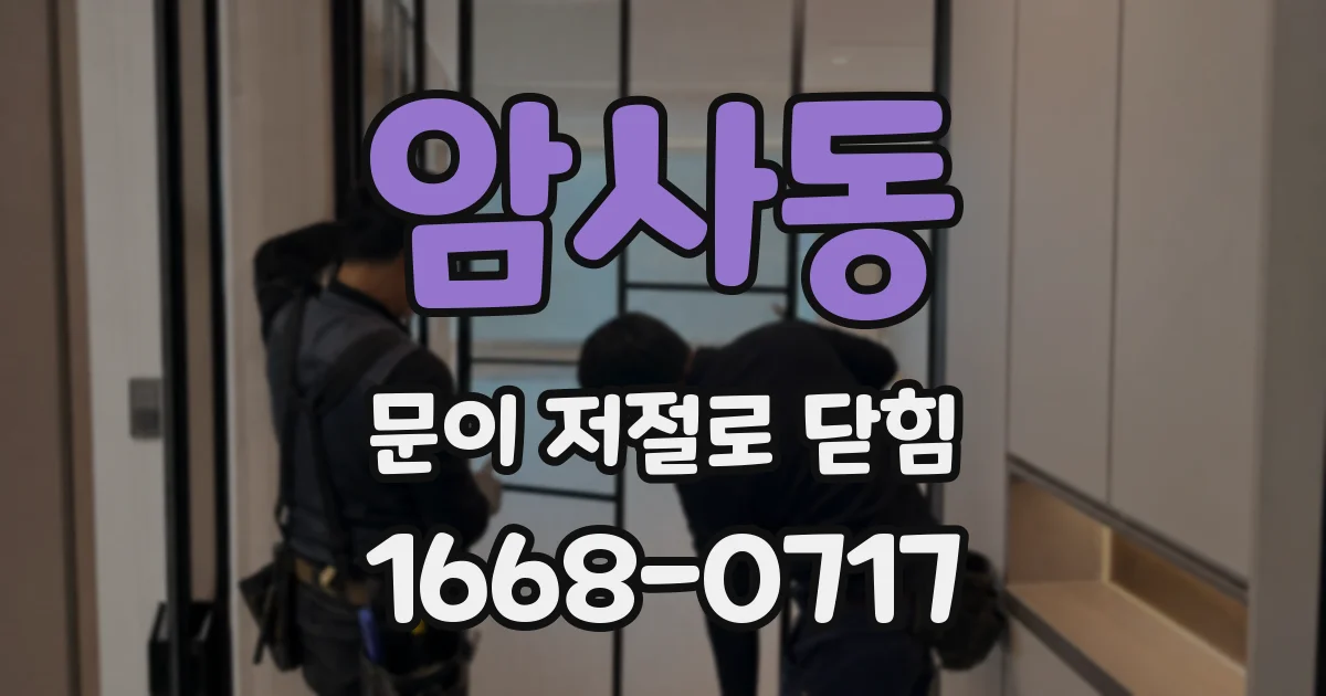 암사동 문이 저절로 닫힘
