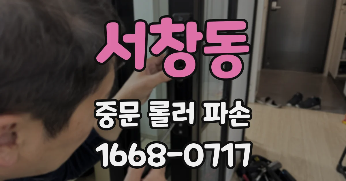 서창동 중문 롤러 파손