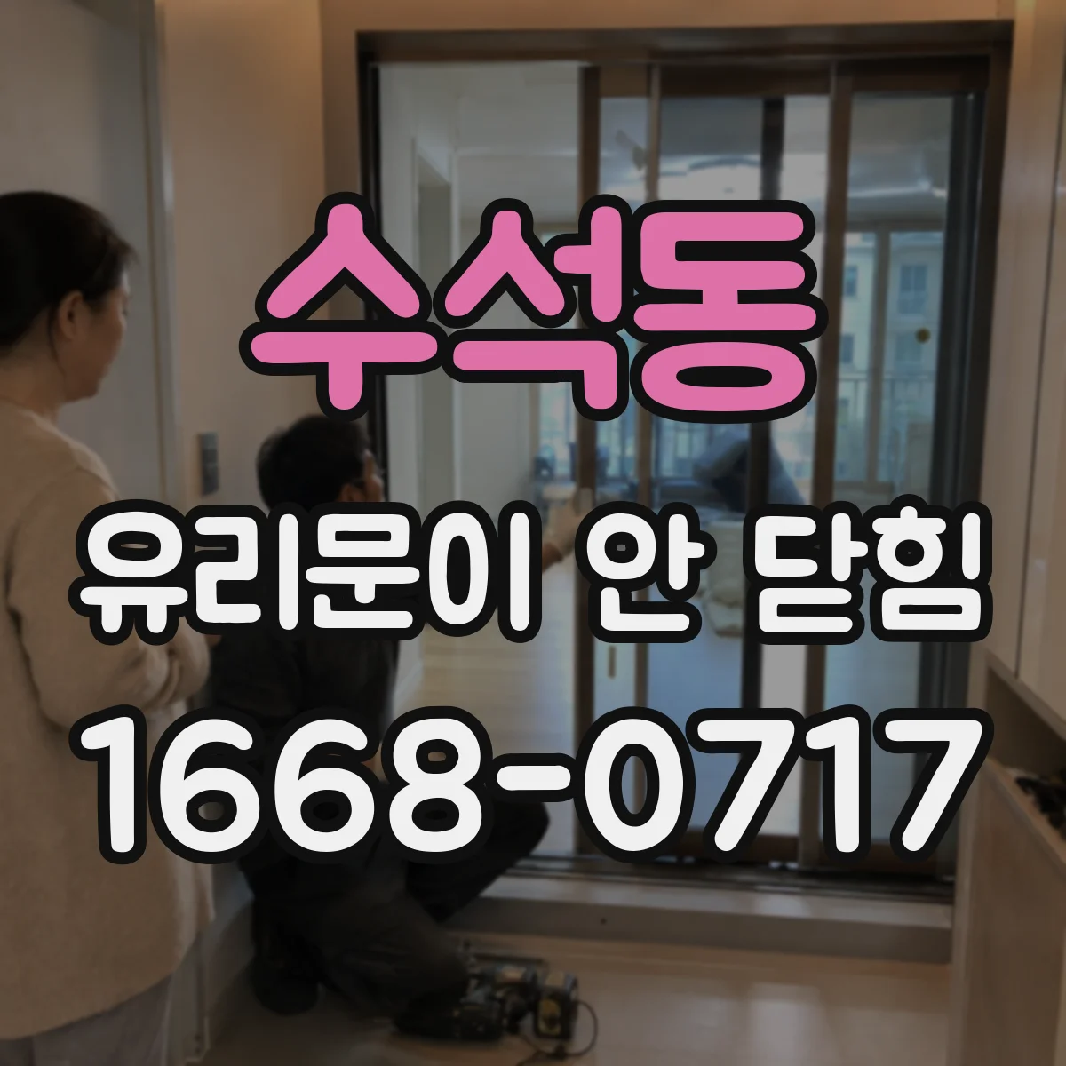 수석동 유리문이 안 닫힘