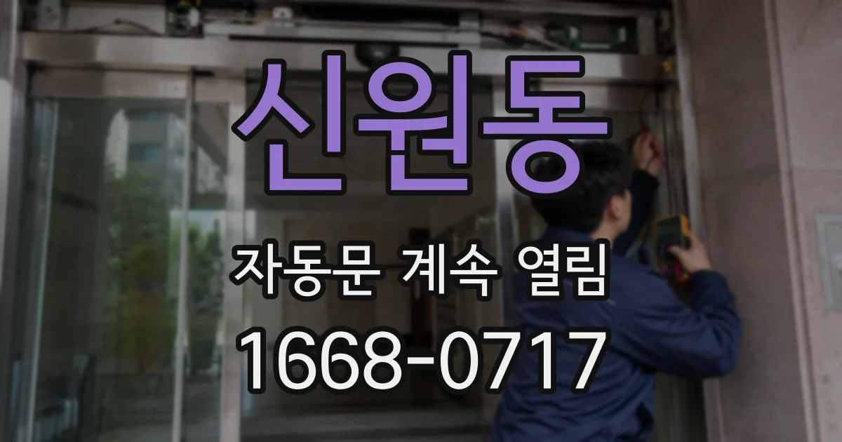 신원동 자동문 계속 열림