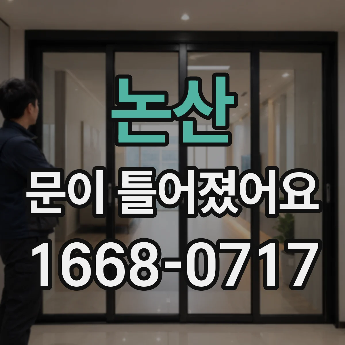 논산 문이 틀어졌어요
