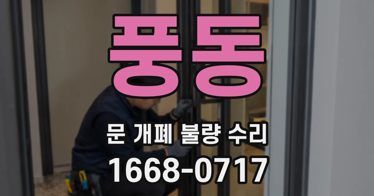 풍동 문 개폐 불량 수리