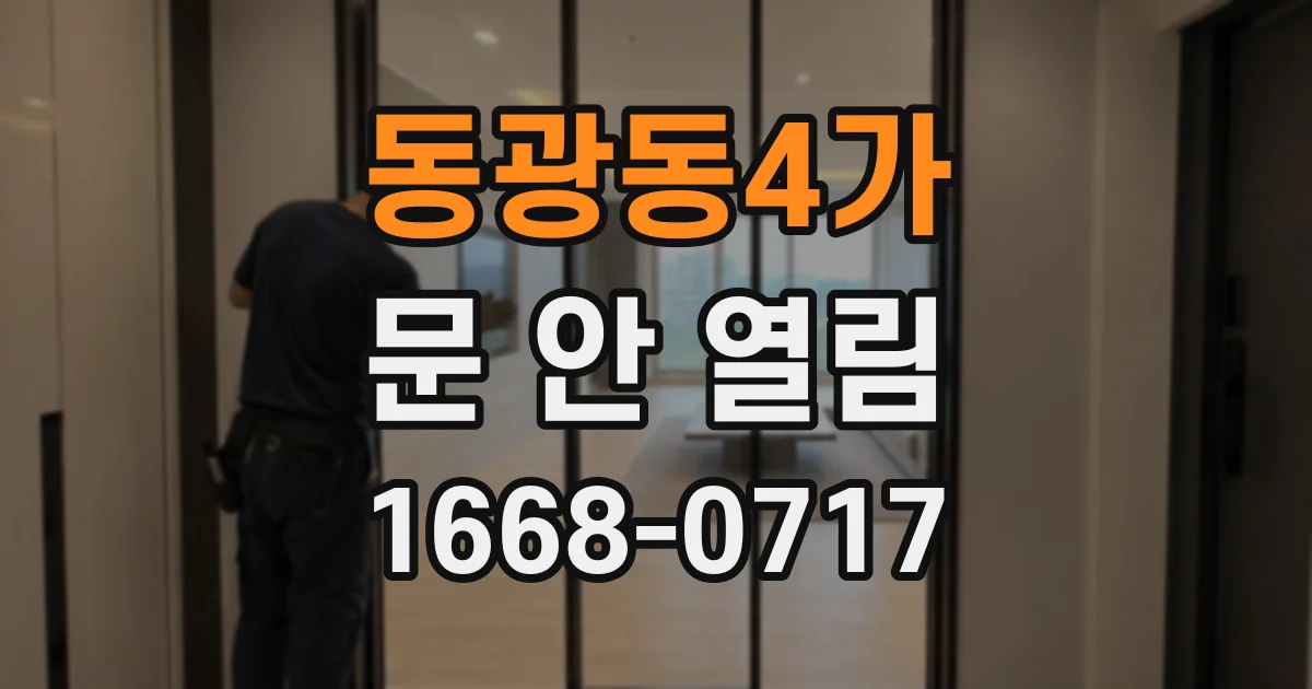 동광동4가 문 안 열림