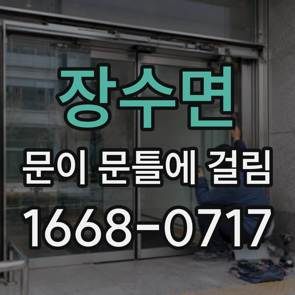 장수면 문이 문틀에 걸림