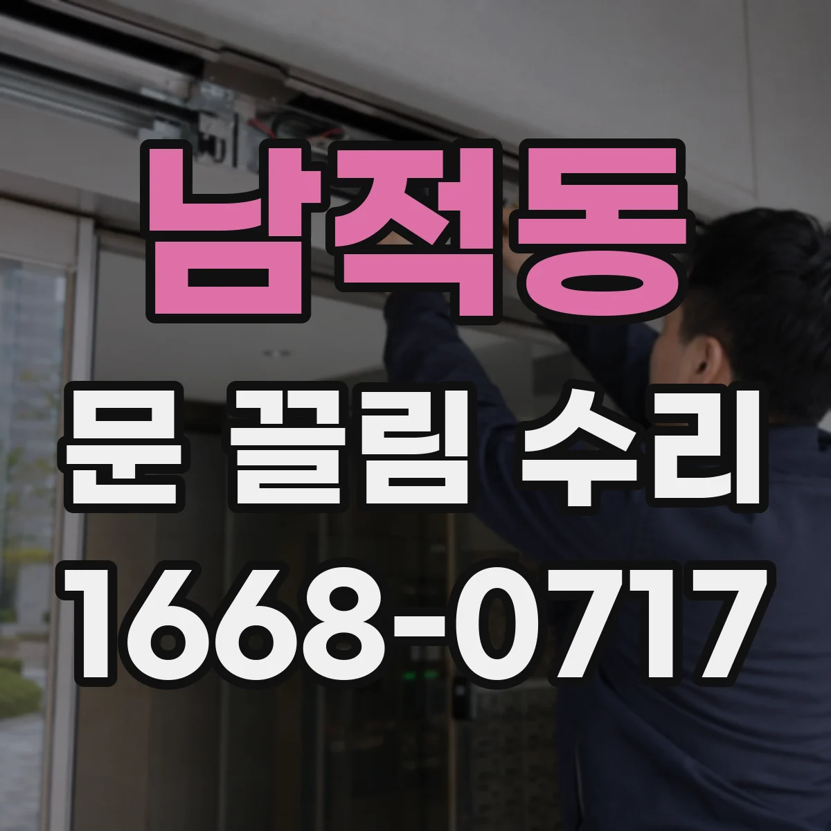 남적동 문 끌림 수리