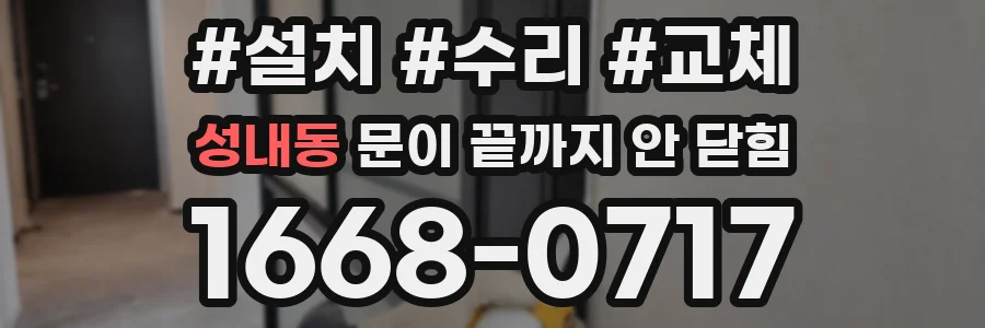 성내동 문이 끝까지 안 닫힘