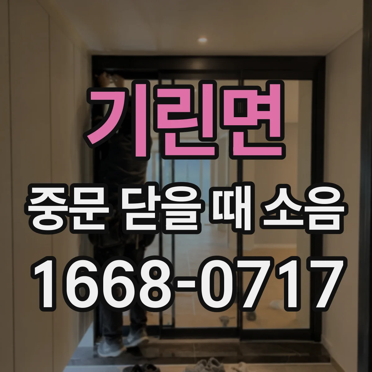기린면 중문 닫을 때 소음