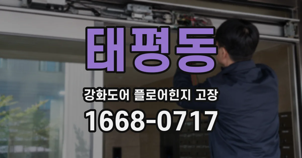 태평동 강화도어 플로어힌지 고장