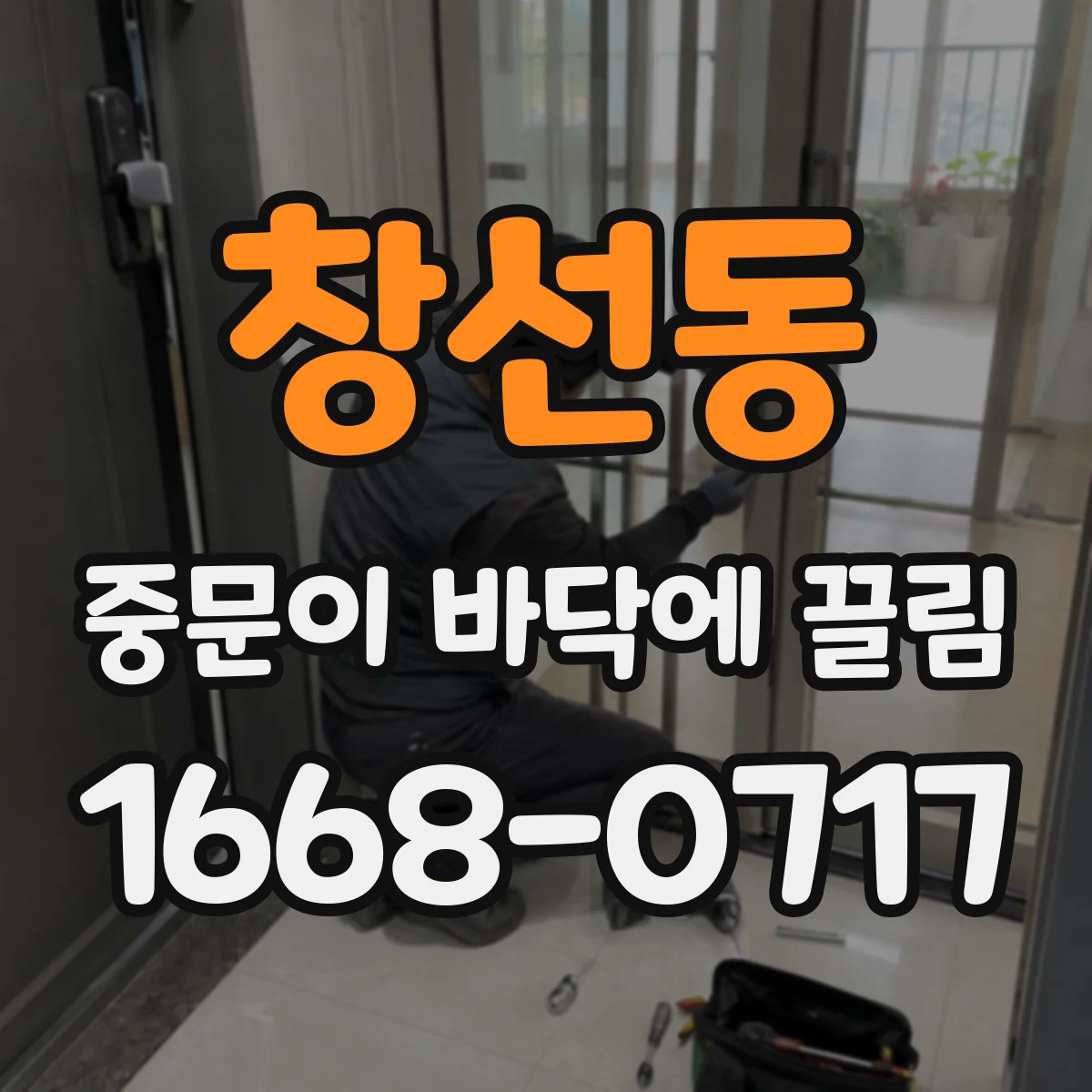 창선동 중문이 바닥에 끌림