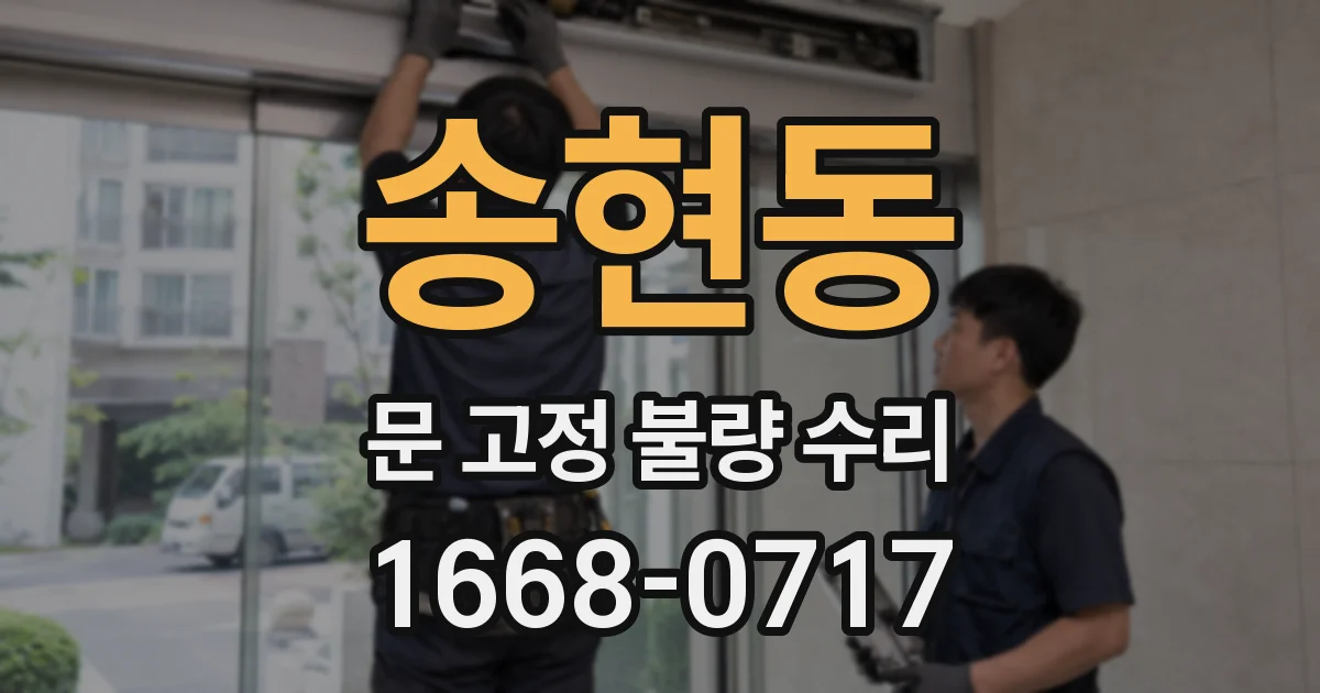 송현동 문 고정 불량 수리