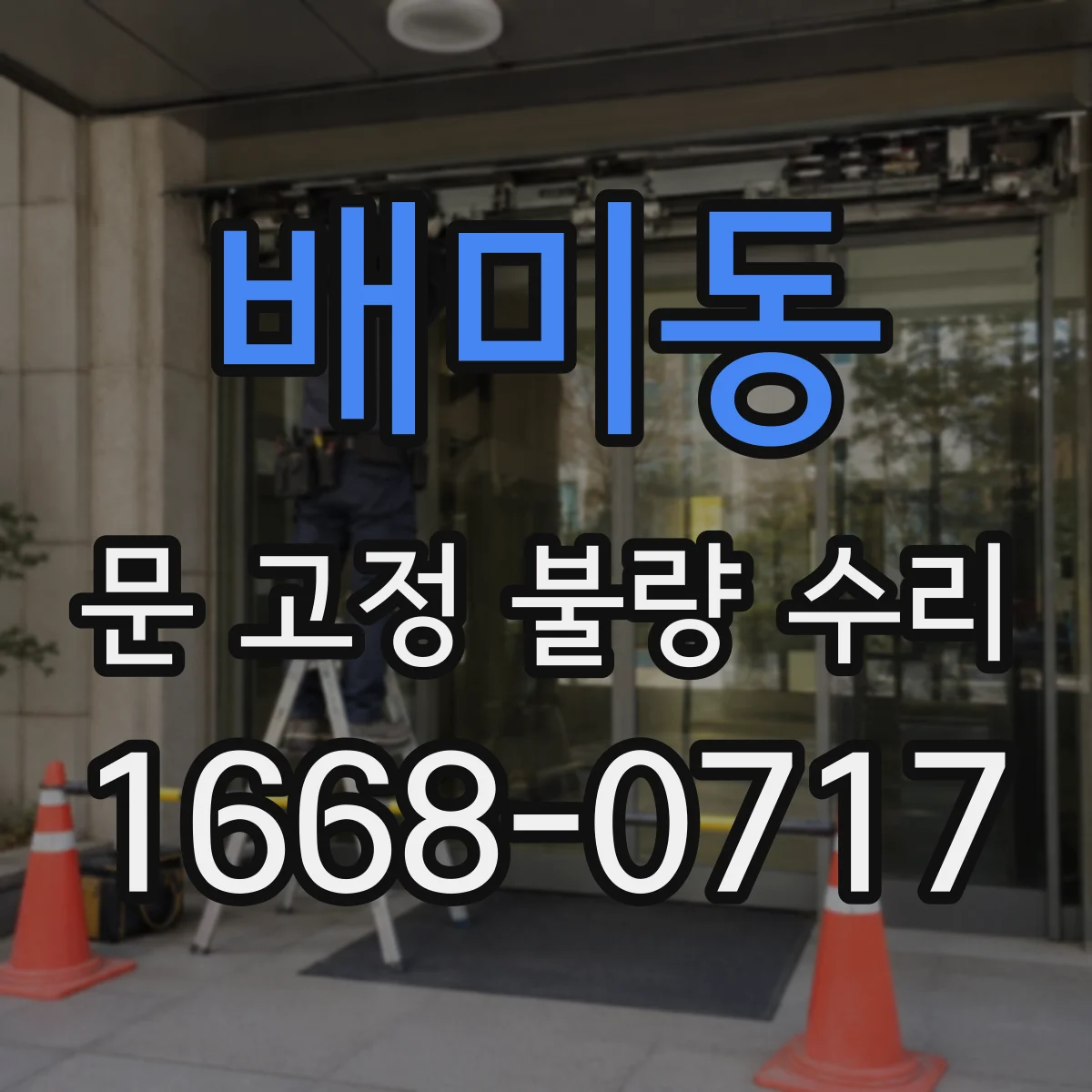 배미동 문 고정 불량 수리