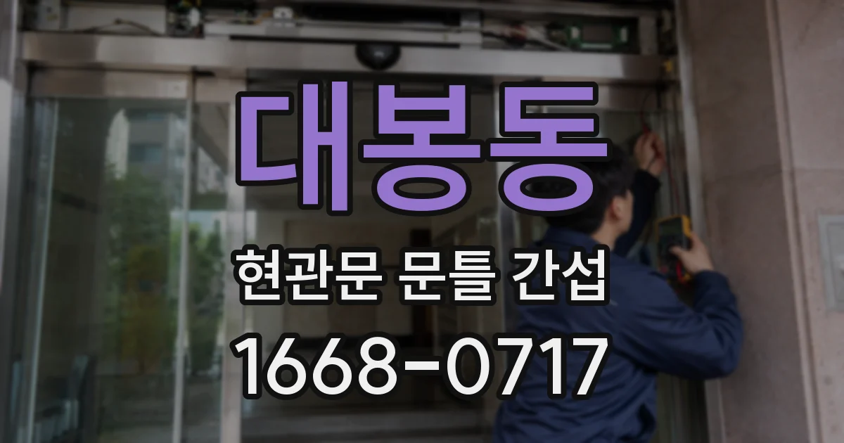 대봉동 현관문 문틀 간섭