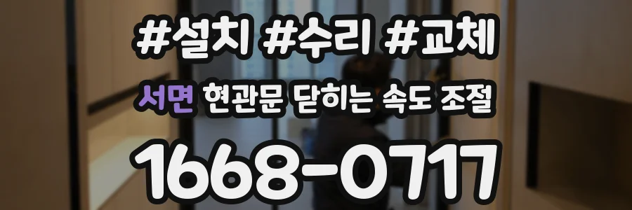 서면 현관문 닫히는 속도 조절