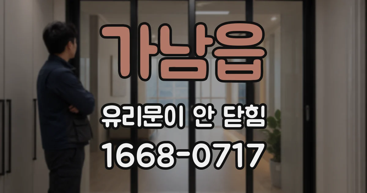 가남읍 유리문이 안 닫힘