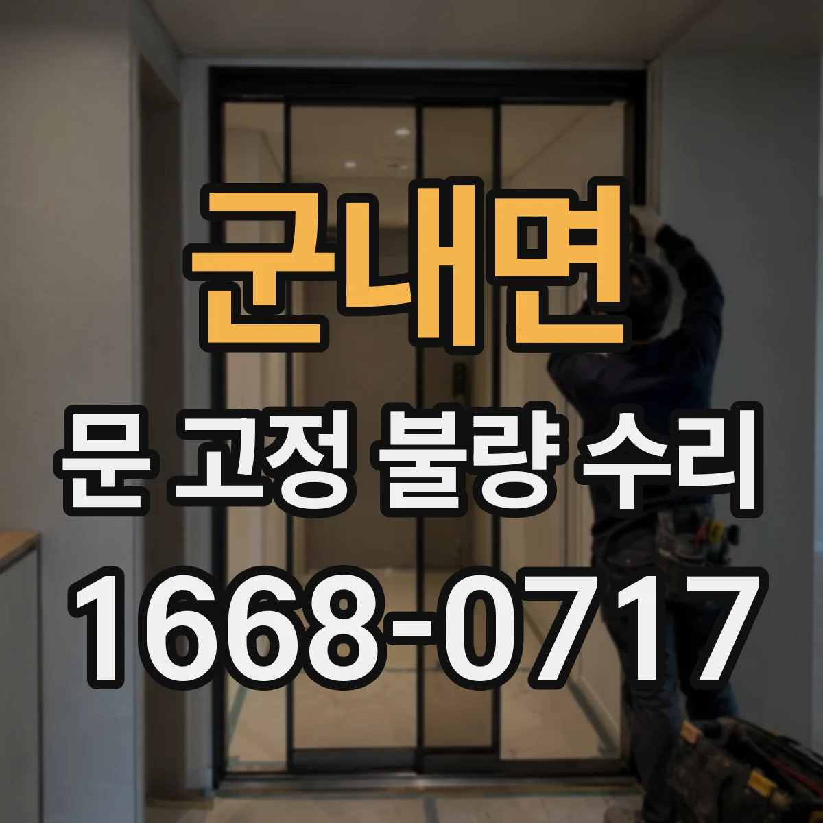 군내면 문 고정 불량 수리