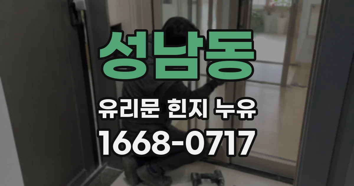성남동 유리문 힌지 누유