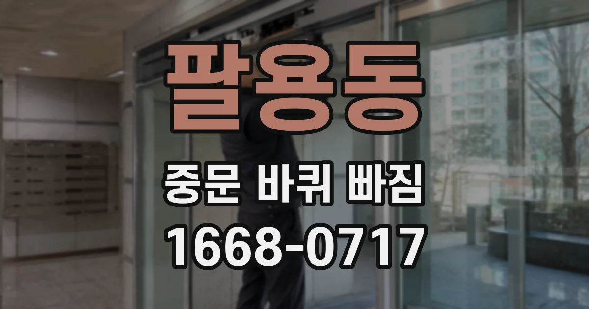팔용동 중문 바퀴 빠짐