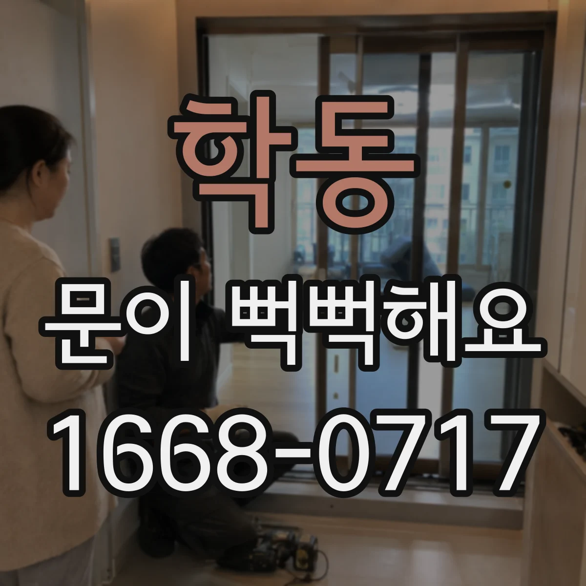 학동 문이 뻑뻑해요