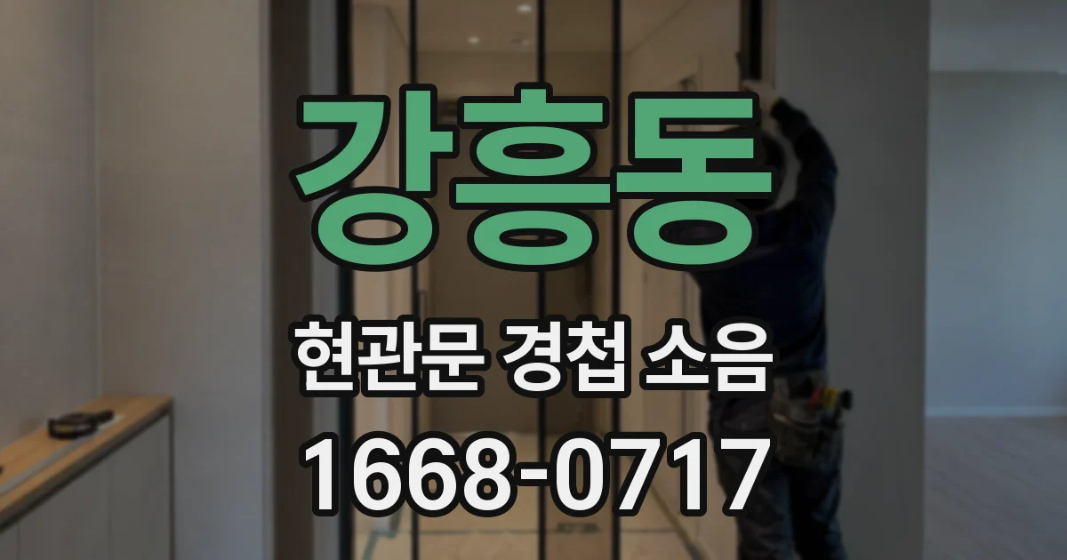 강흥동 현관문 경첩 소음