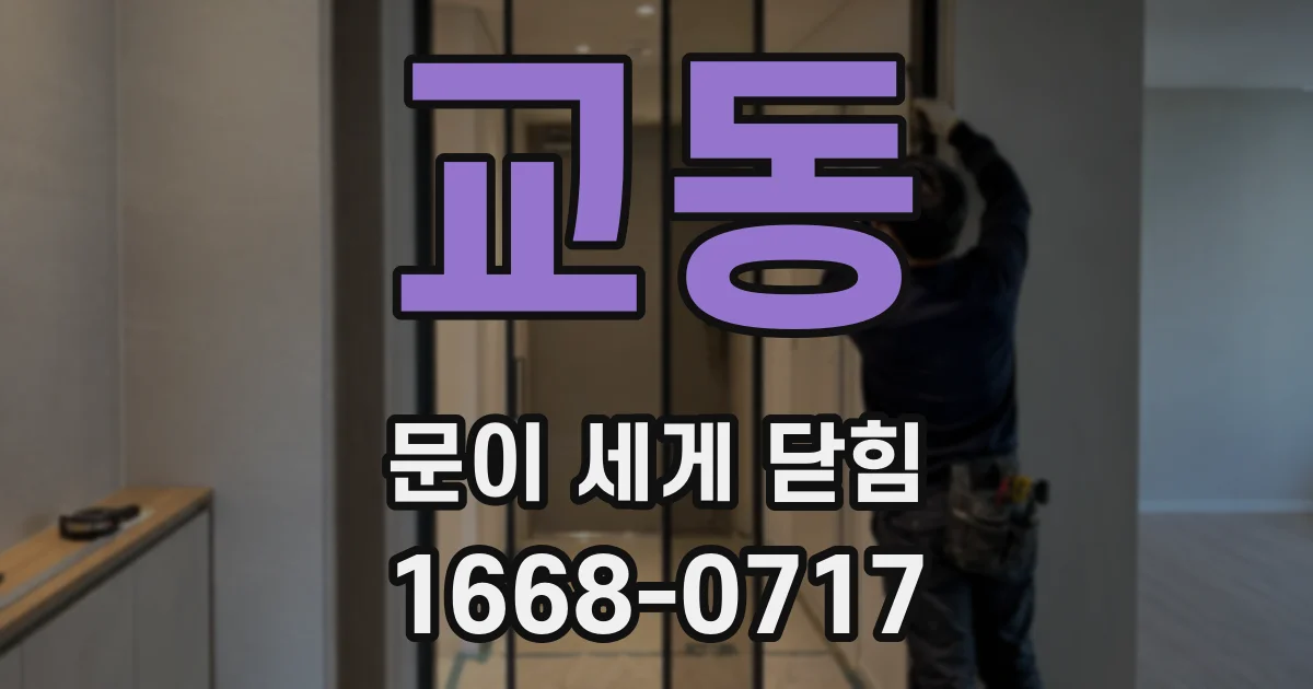 교동 문이 세게 닫힘