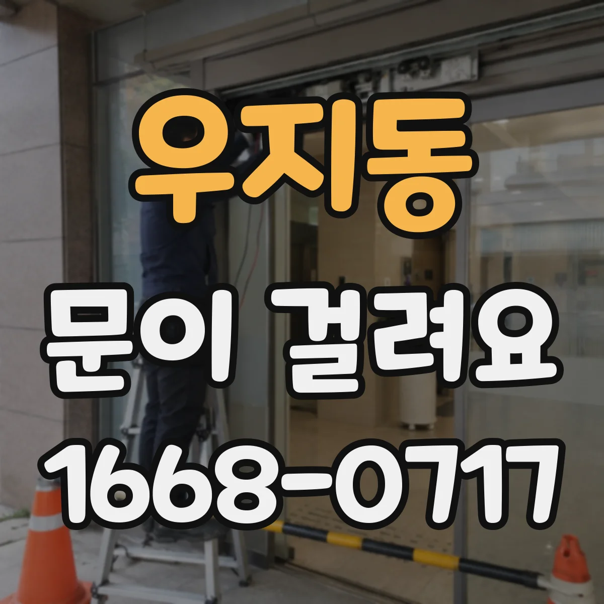 우지동 문이 걸려요