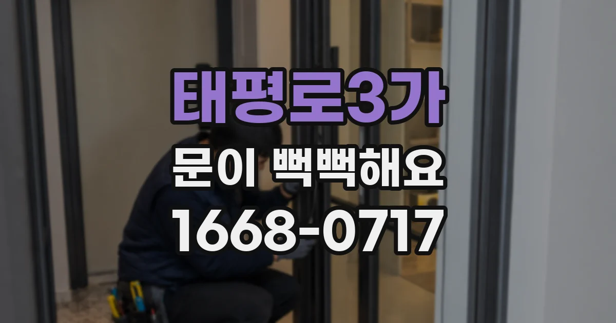 태평로3가 문이 뻑뻑해요