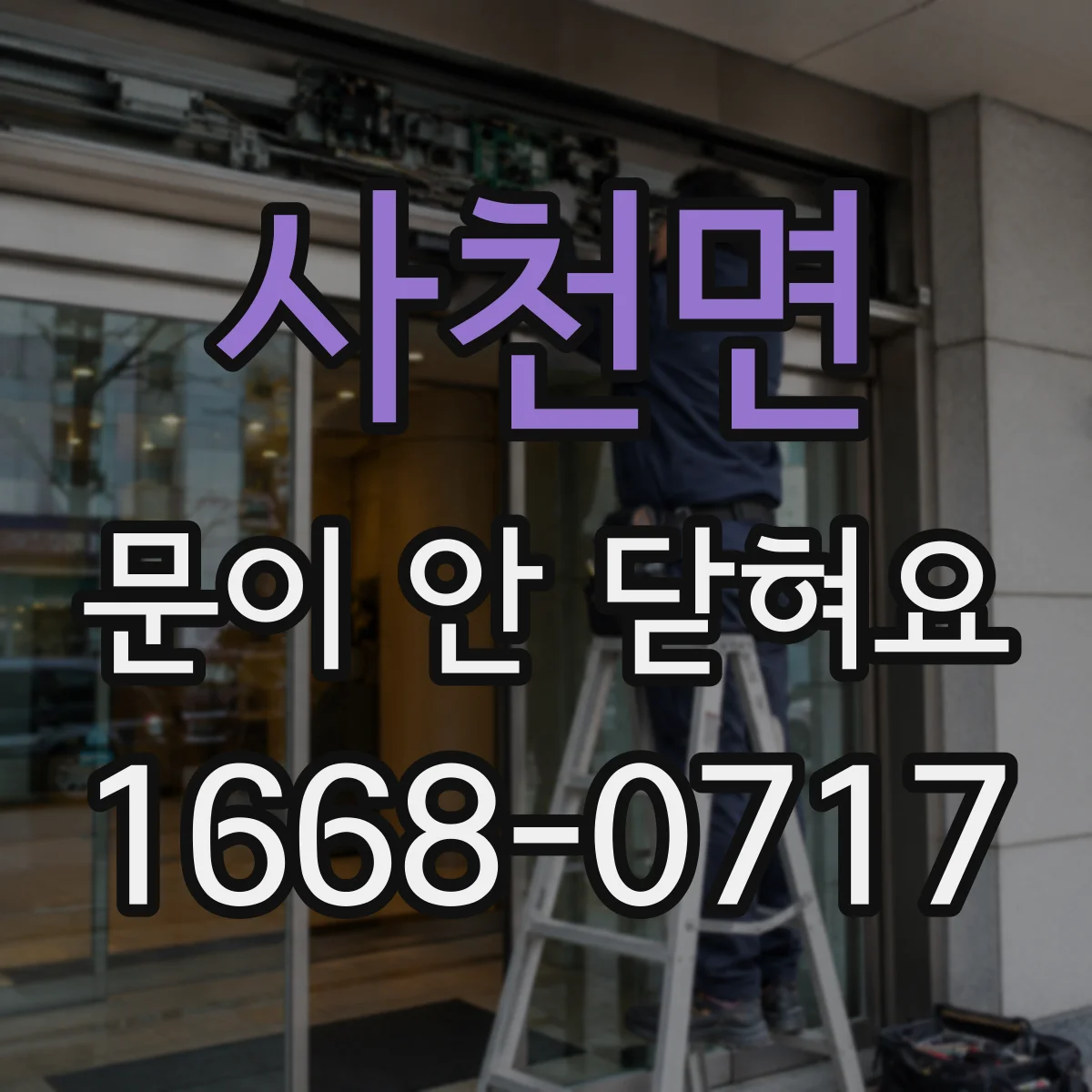 사천면 문이 안 닫혀요