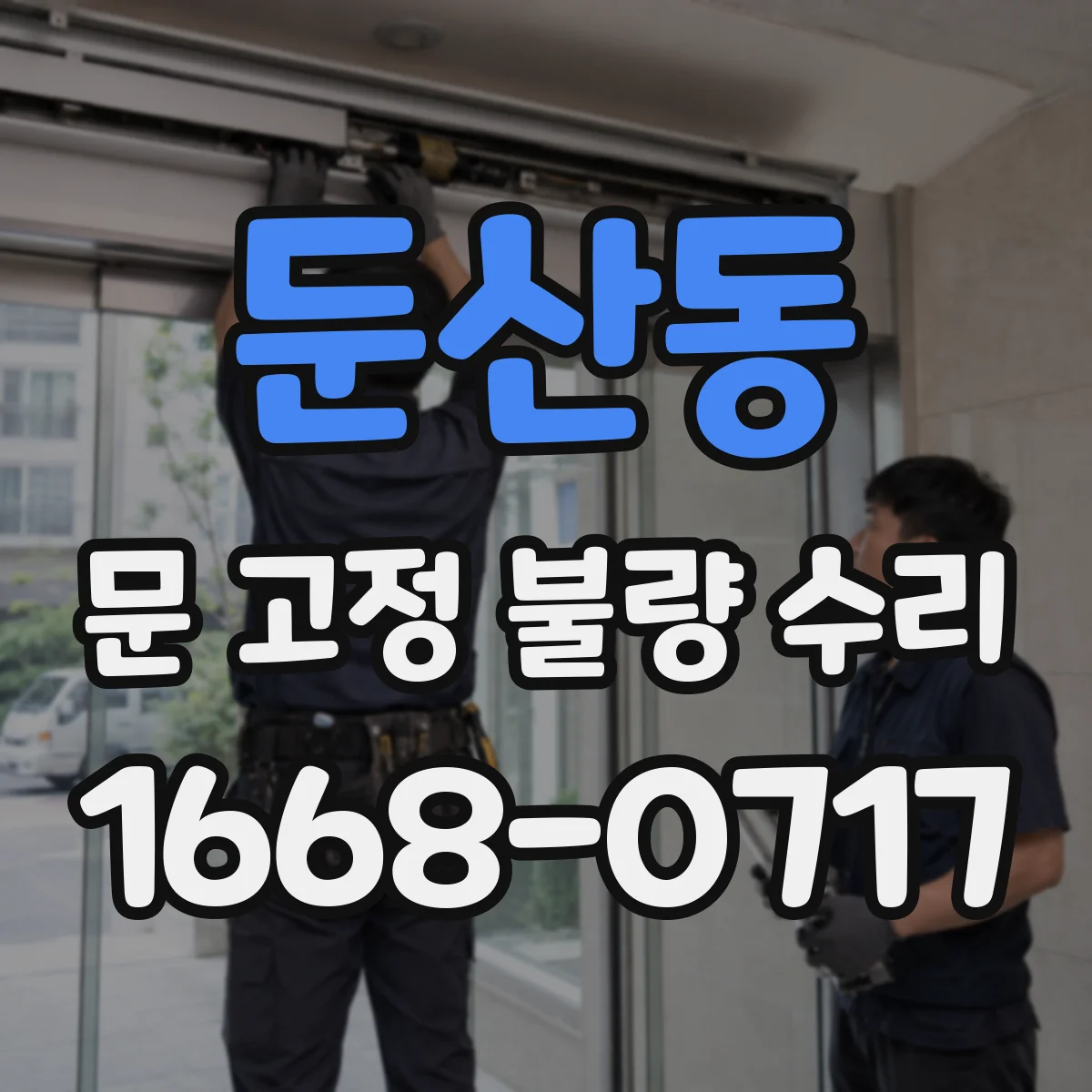 둔산동 문 고정 불량 수리