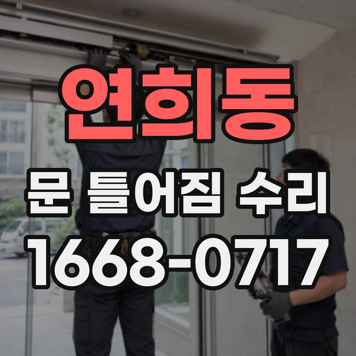 연희동 문 틀어짐 수리