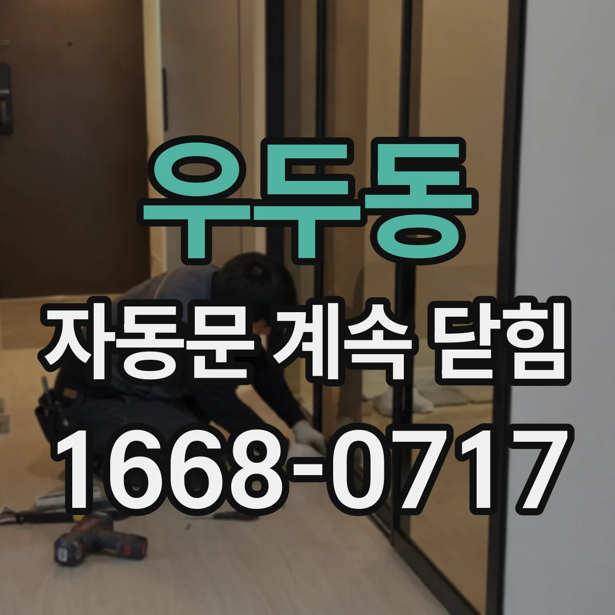 우두동 자동문 계속 닫힘