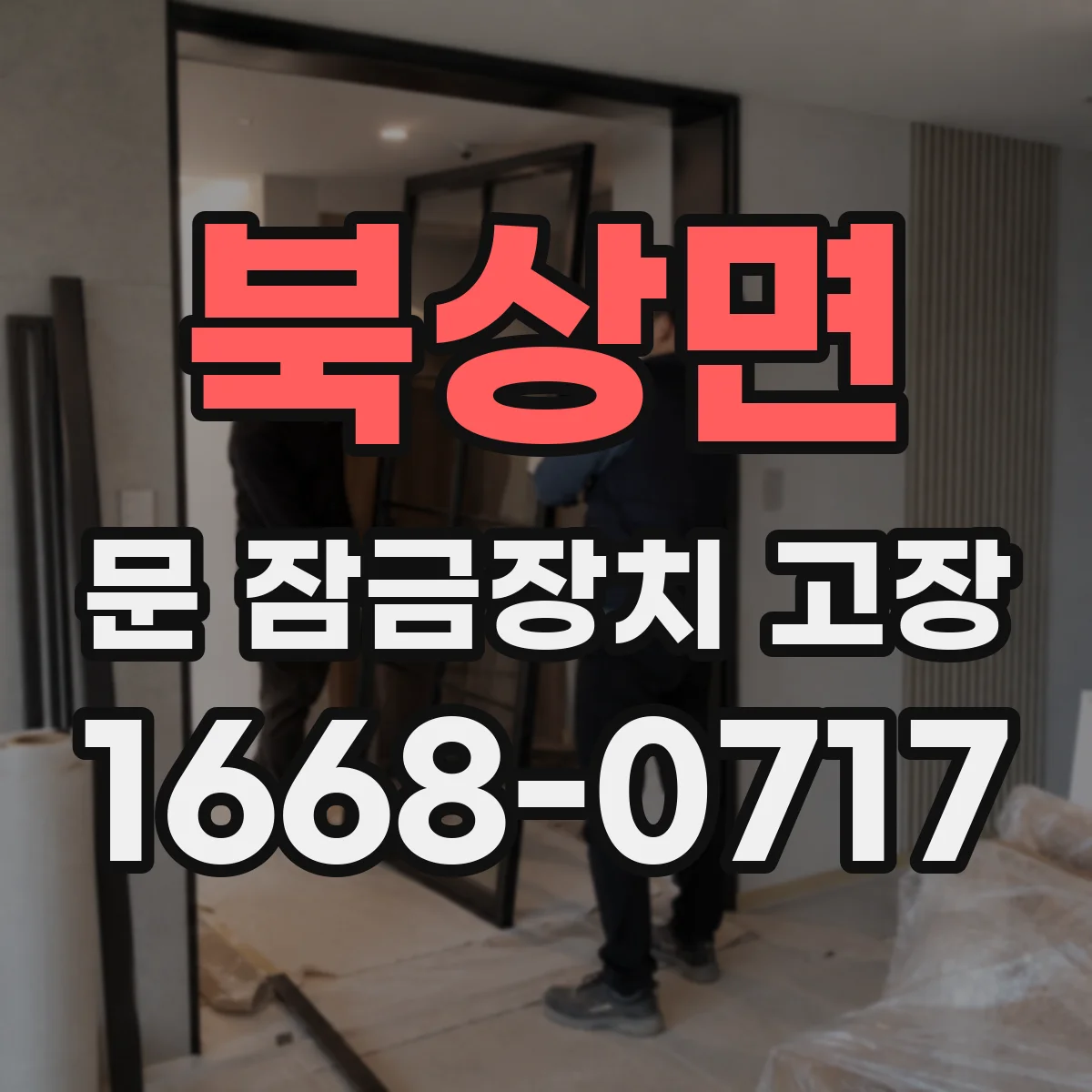 북상면 문 잠금장치 고장