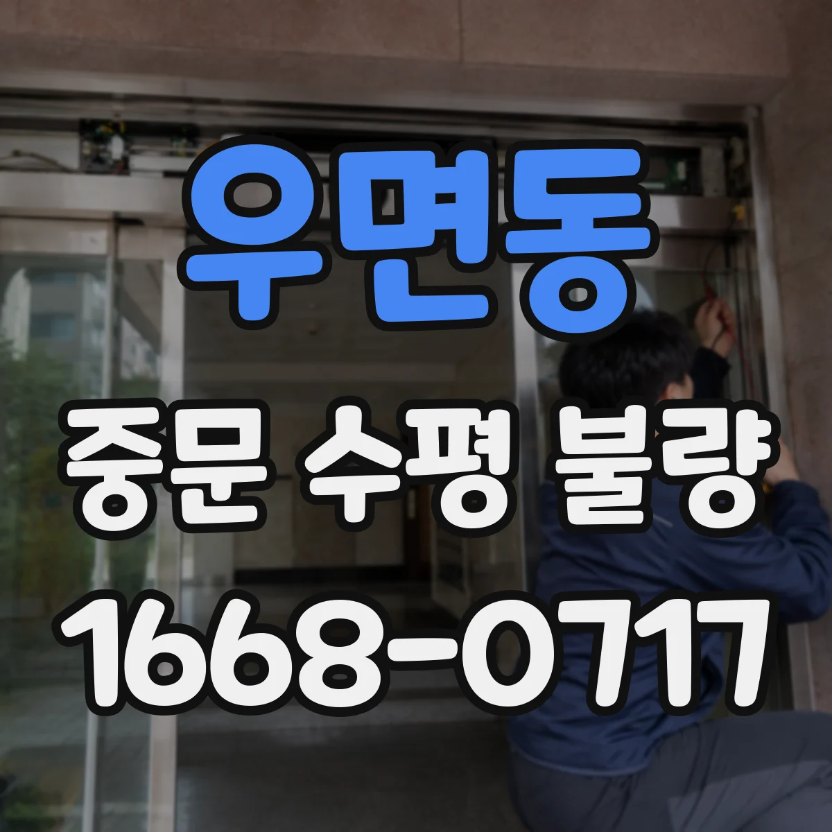 우면동 중문 수평 불량