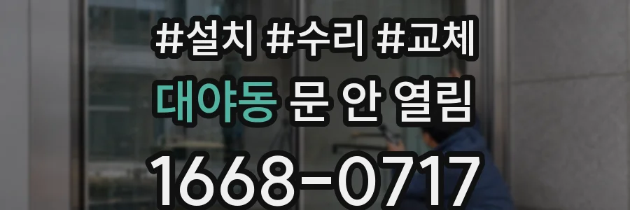 대야동 문 안 열림