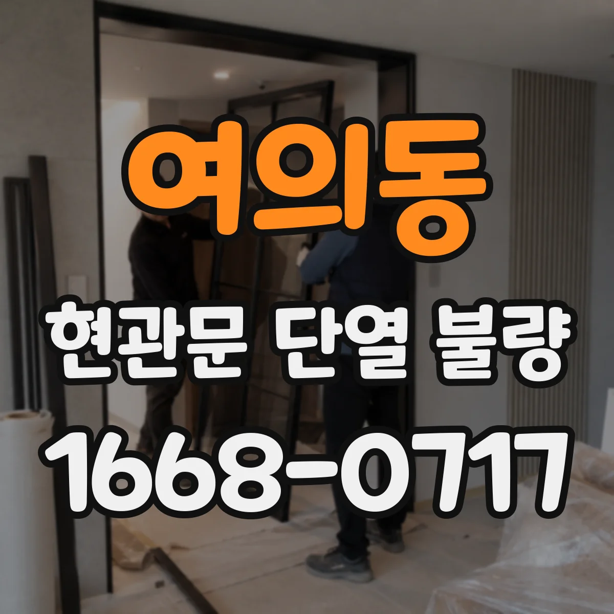 여의동 현관문 단열 불량