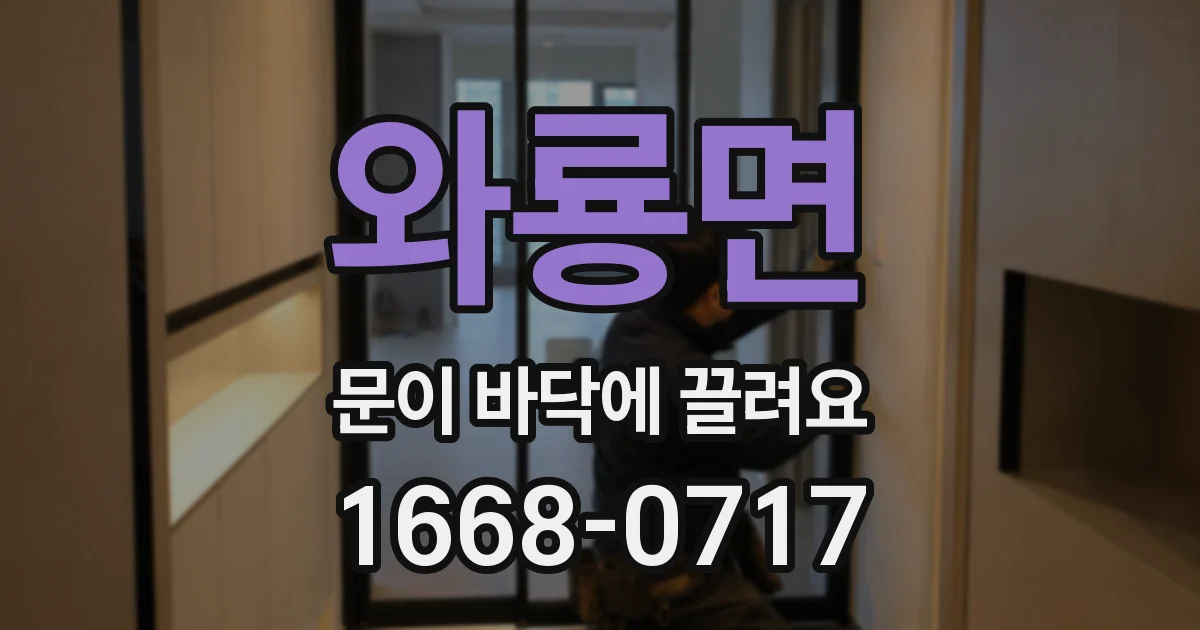 와룡면 문이 바닥에 끌려요