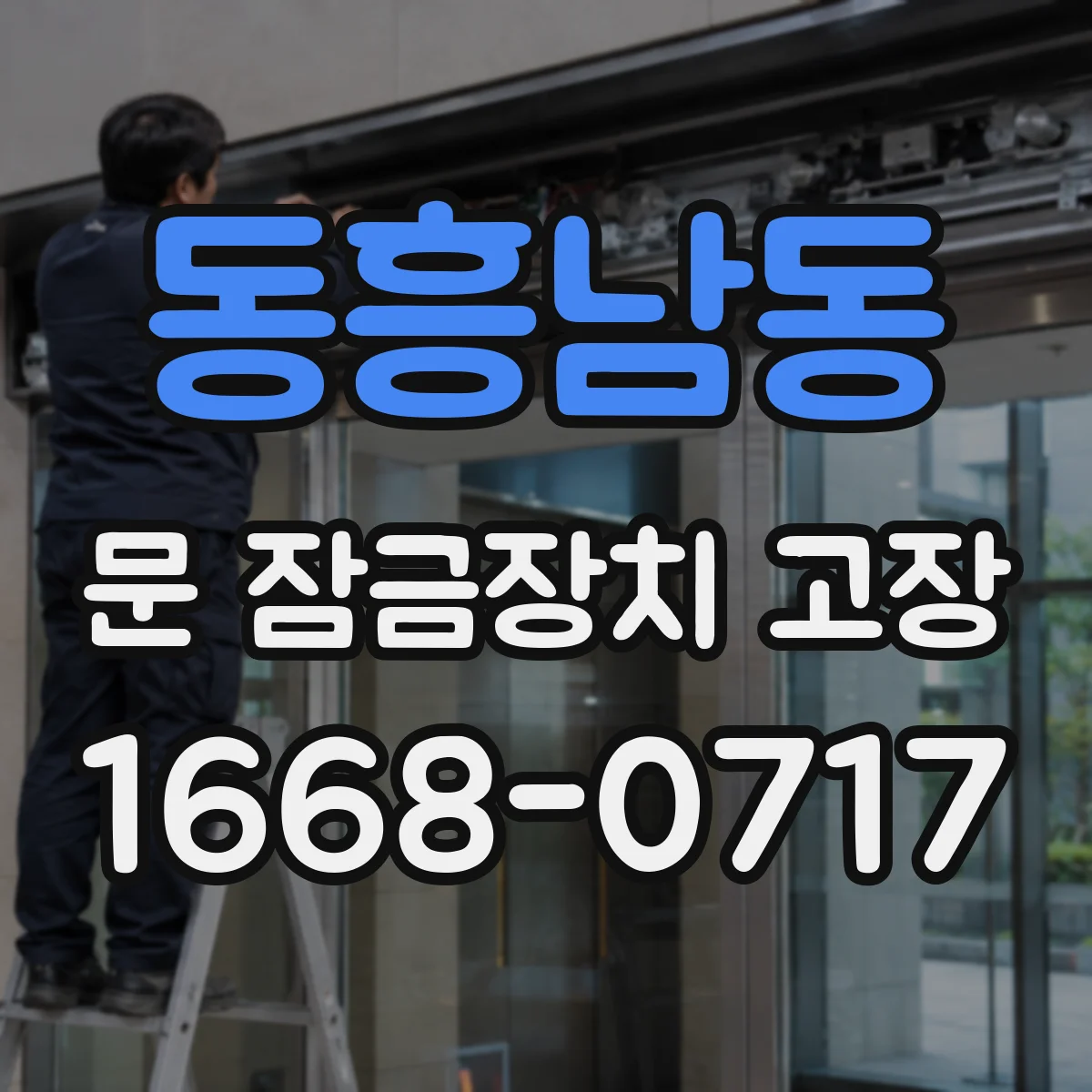 동흥남동 문 잠금장치 고장