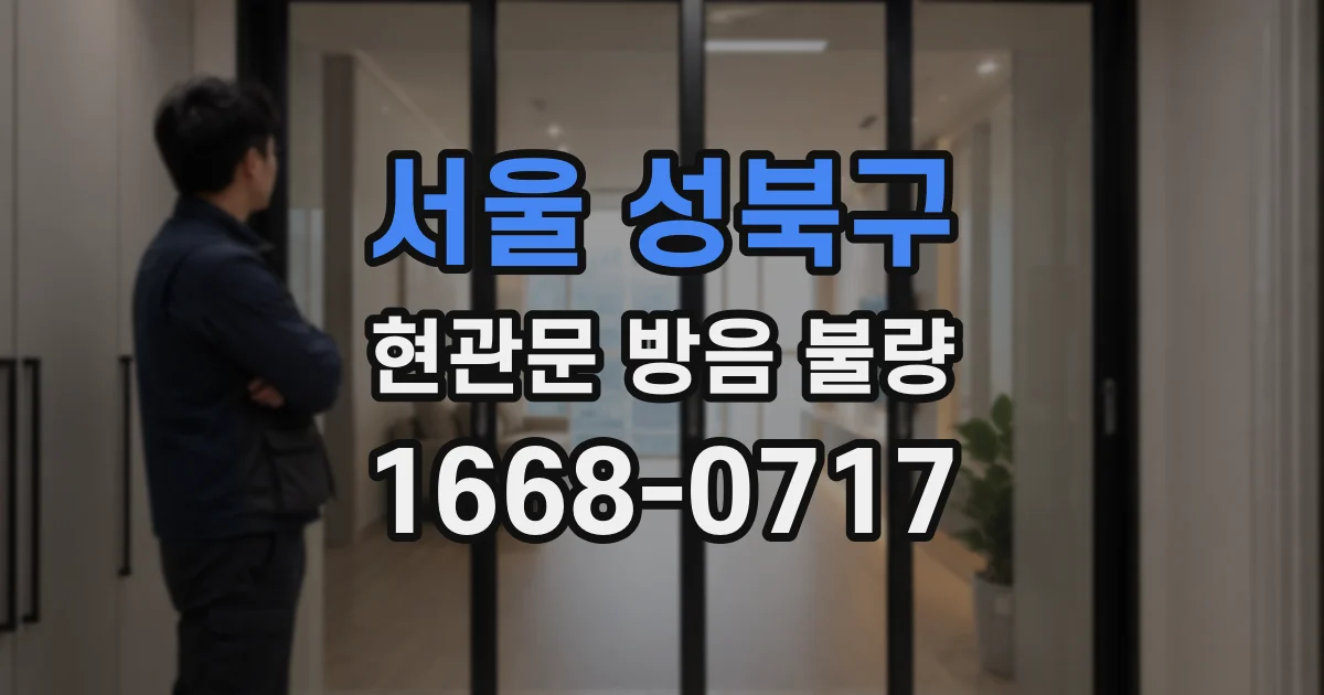 서울 성북구 현관문 방음 불량