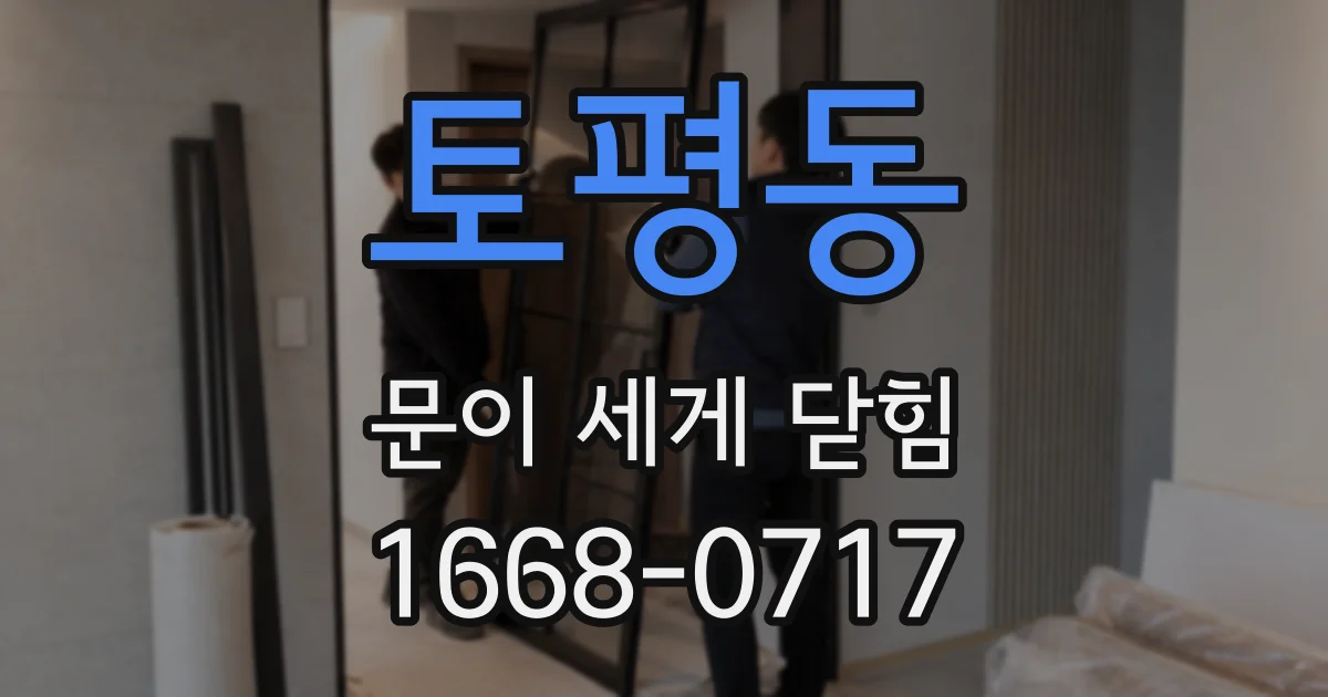 토평동 문이 세게 닫힘