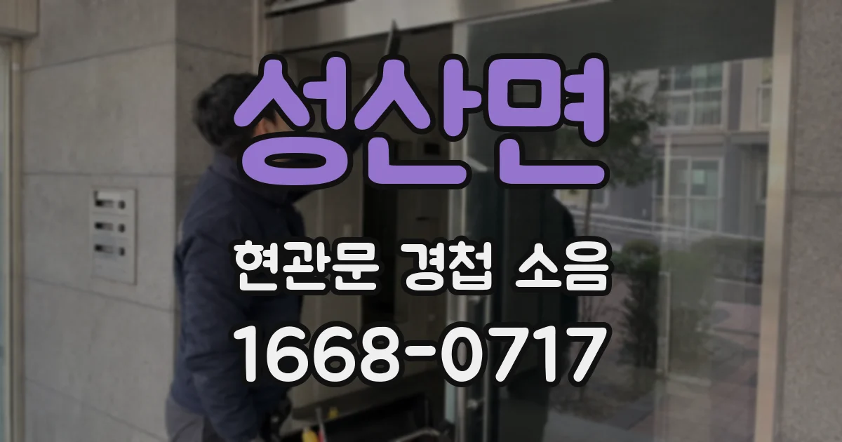 성산면 현관문 경첩 소음