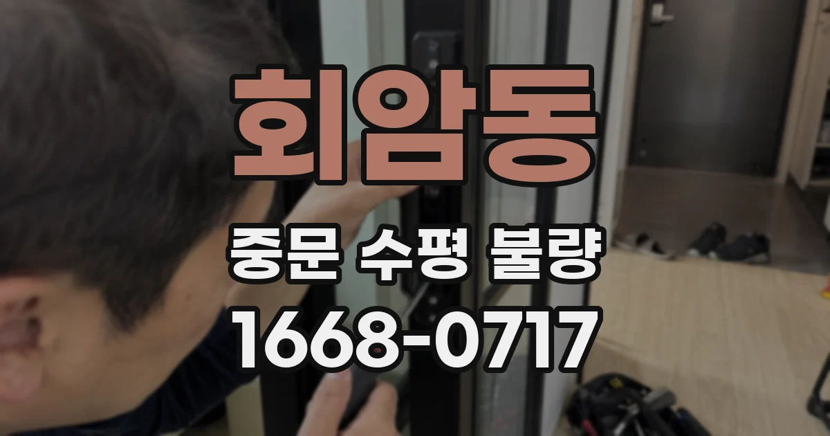 회암동 중문 수평 불량