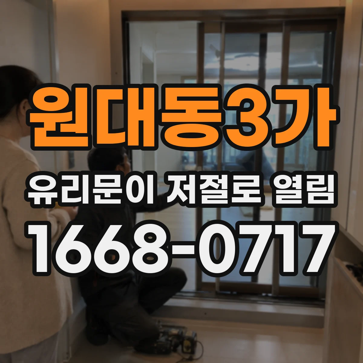 원대동3가 유리문이 저절로 열림