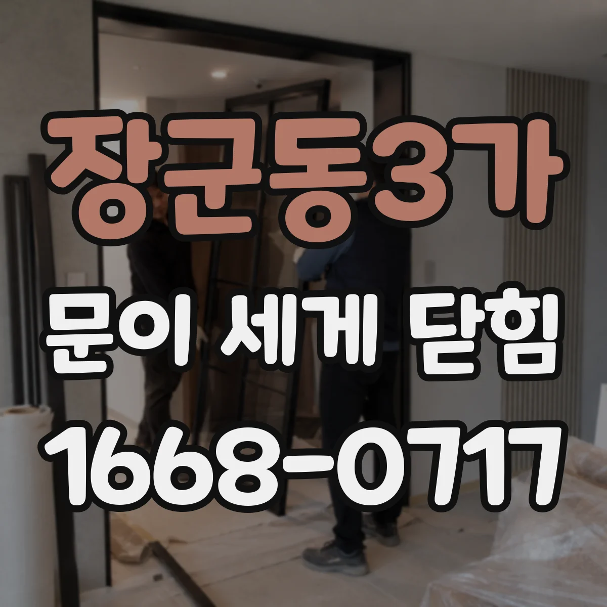 장군동3가 문이 세게 닫힘