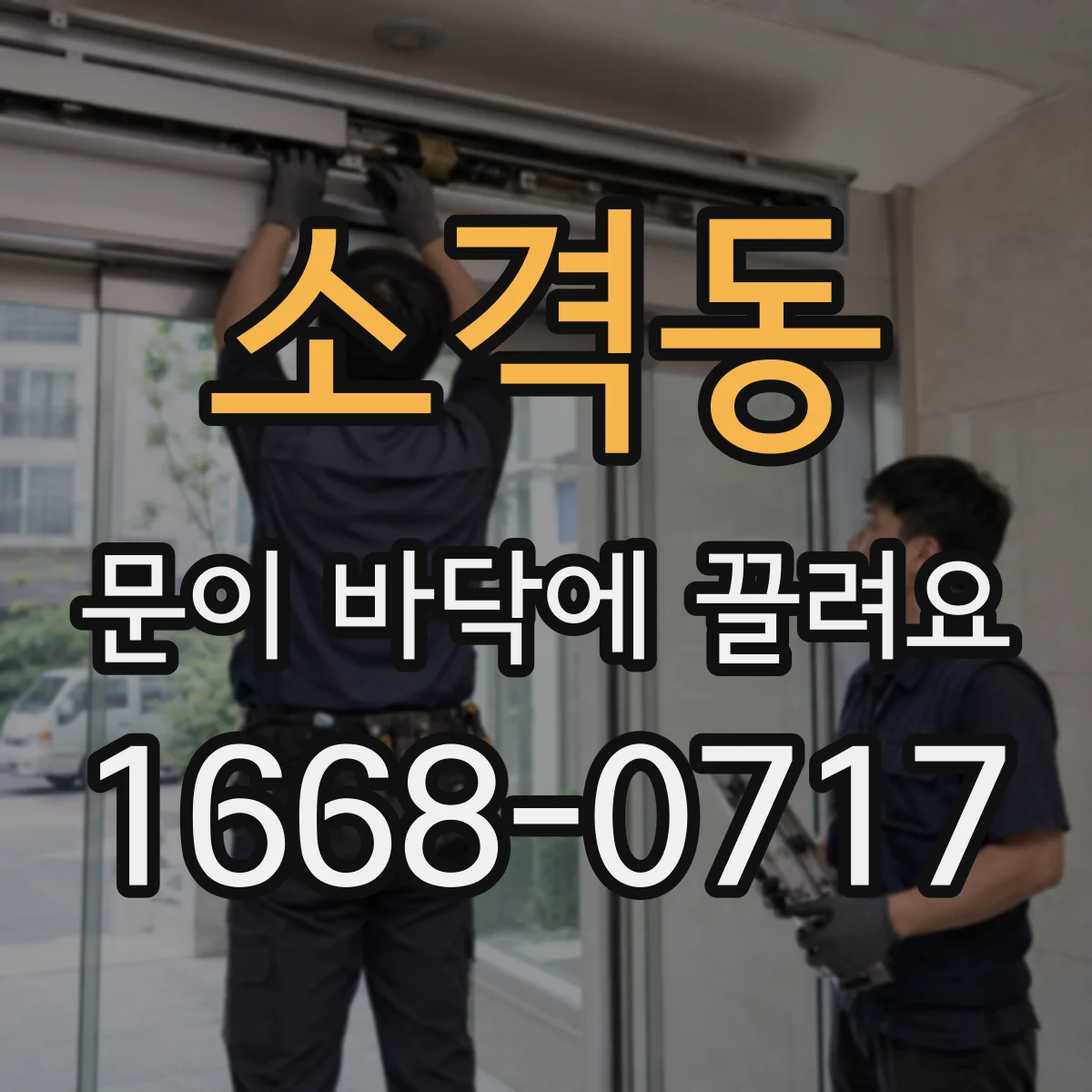 소격동 문이 바닥에 끌려요