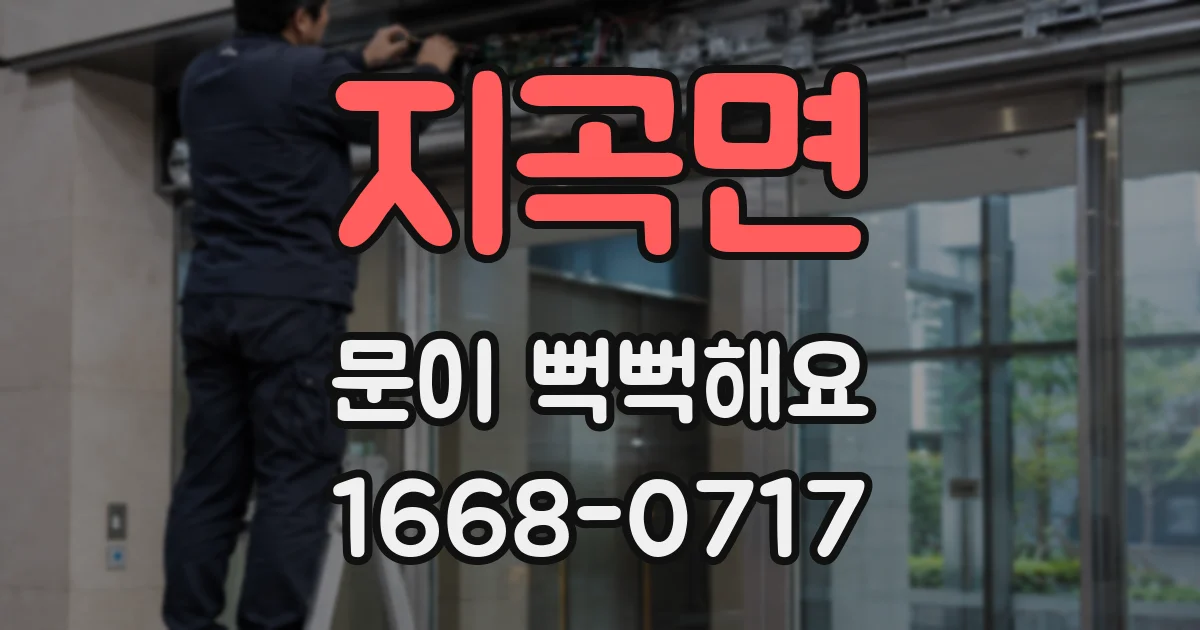 지곡면 문이 뻑뻑해요