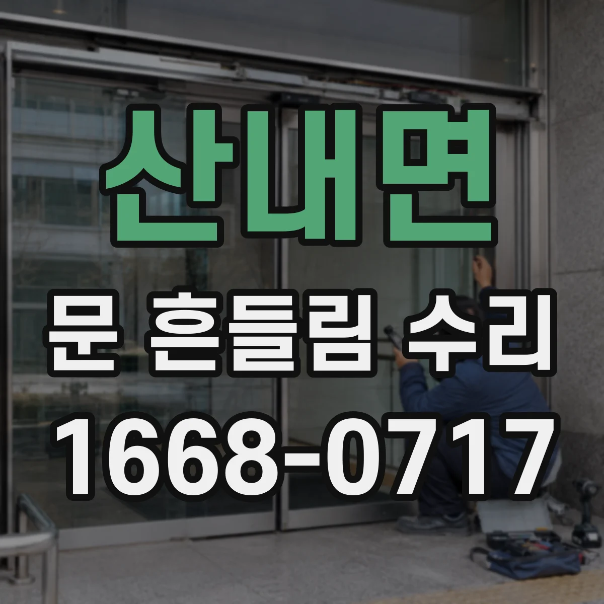 산내면 문 흔들림 수리